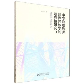 正版新书现货 中学物理教师对探究教学的适应性研究:课程改革的视 9787303302383 谢绍平|