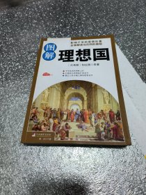 图解理想国（经典插图本全彩珍藏版）