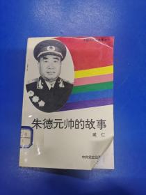 朱德元帥的故事上    H130123