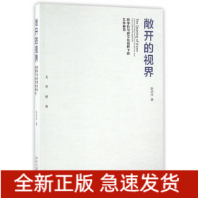 敞开的视界(跨学科与跨文化视野下的文学研究)/文学论丛