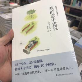 我的意中建筑（村上春树的住宅设计师中村好文，带你探访25座令他一见倾心的建筑）