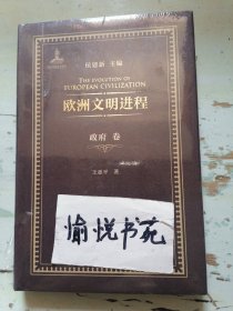 欧洲文明进程·政府卷