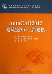 【正版书籍】AutoCAD2012建筑绘图及三维建模