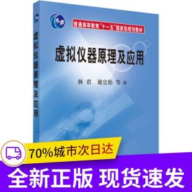 虛擬儀器原理及應(yīng)用