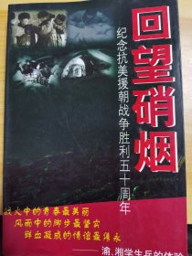 签赠本 回望硝烟 渝、湘学生兵的体验