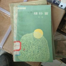 绿纱窗