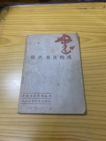 现代书法构成