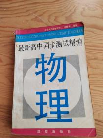 物理，最新高中同步测试精编，2023年`5。23号上