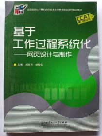 基于工作过程系统化：网页设计与制作