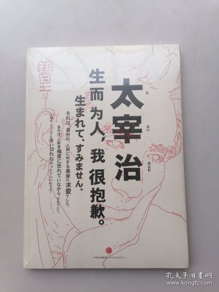 知日·太宰治：生而为人，我很抱歉