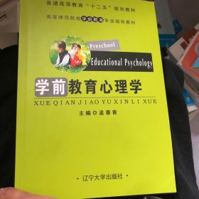 学前教育心理学/普通高等教育“十二五”规划教材·高等师范院校学前教育专业规划教材