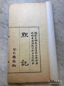 1919年商务印书馆排印本《默记》3卷一册全