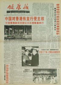 健康报，1997年7月1日，香港回归