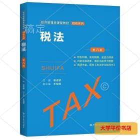 税法（第八版） 正版二手书