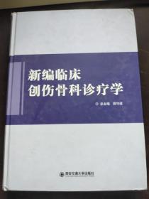 新编临床创伤骨科诊疗学