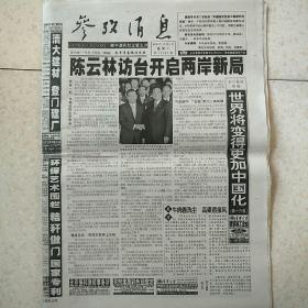 2008年11月4日参考消息鲁南晨刊2008年11月4日生日报陈云林访台