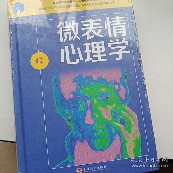 微表情心理学