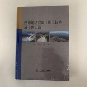 严寒地区混凝土坝工技术及工程实践（全新未拆封）