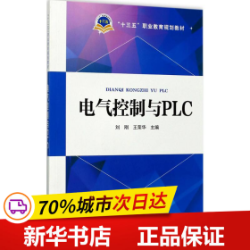 “十三五”职业教育规划教材 电气控制与PLC