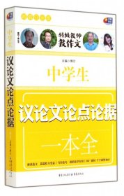 中学生议论文论点论据一本全(超值白金版)/特级教师教作文9787229084738博尔