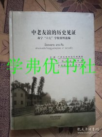 中老友谊的历史见证:南宁“六七” 学校资料选编