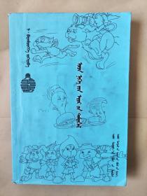 馆藏《特一日记》蒙文蒙古语 鄂·巴音孟克 编著 内蒙古人民出版社 印数1000册