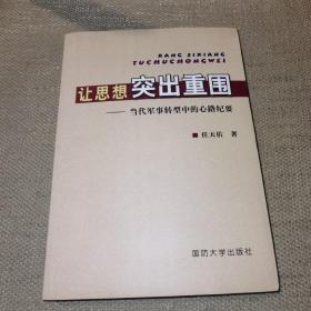 让思想突出重围：当代军事转型中的心路纪要