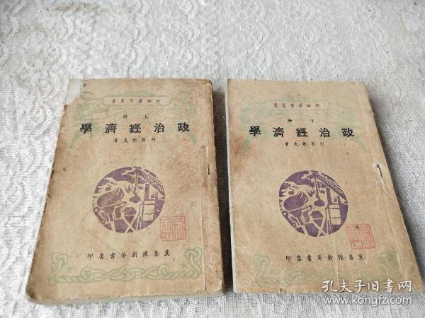 ***文献1948年干部学习丛书-冀鲁豫新华书店初版《政治经济学》上下2厚册全！印量3000册