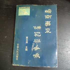 皖南事变研究与争鸣 包邮