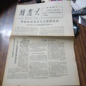 新农大》第七期：1967年3月15日～内有二月逆流在北农大、谭振林等资料（1-4版）品好