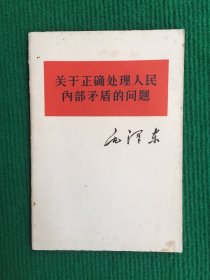 关于正确处理人民内部矛盾的问题