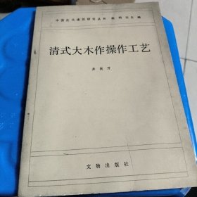 清式大木作操作工艺