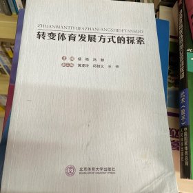 转变体育发展方式的探索