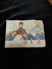 连环画女交通