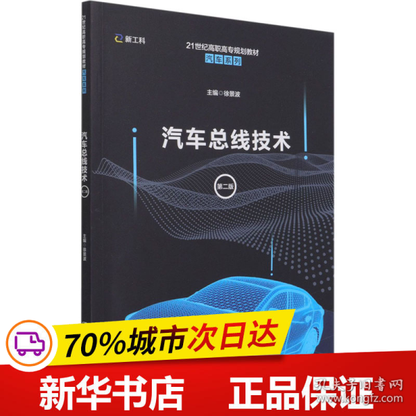 保正版！汽车总线技术 第2版9787300293035中国人民大学出版社徐景波