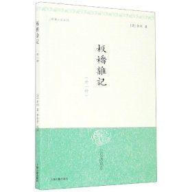 板桥杂记(外一种)/明清小品丛刊