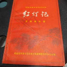 豫剧移植革命现代京剧《红灯记》