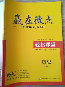 赢在微点 无微不至 轻松课堂 历史 选修3 梁至鹏 9787552280661