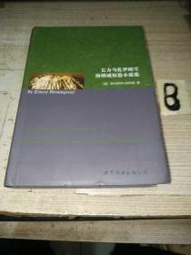 世界名著典藏系列：乞力马扎罗的雪海明威短篇小说选（英文全本）