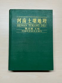 河南土壤地理 （16开精装本，库存书，未翻阅过）