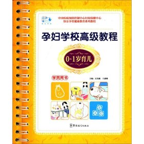 【正版书籍】孕妇学校高级教程0~1岁育儿专著吴光驰，王惠珊主编yunfuxuexiaogaojijiao