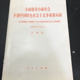全面建设小康社会 开创中国特色社会主义事业新局面
