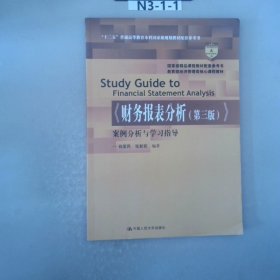 《财务报表分析（第三版）》案例分析与学习指导