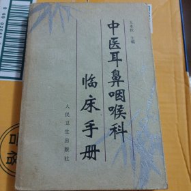 中医耳鼻咽喉科临床手册