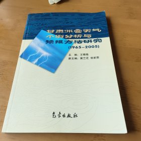 甘肃冰雹天气个例分析与预报方法研究:1965-2005