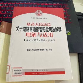 最高人民法院关于道路交通损害赔偿司法解释理解与适用