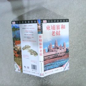 柬埔寨和老挝-目击者旅游指南：做道听途说者，不如做目击者！深度体验美妙世界！