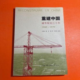 重建中国：城市规划三十年(1949-1979)