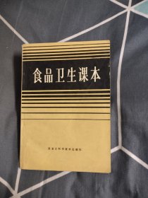 食品卫生课本，4.74元包邮，