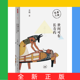 生命八卦：世间可有长寿药